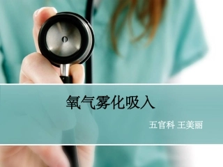 氧气雾化吸入法课件