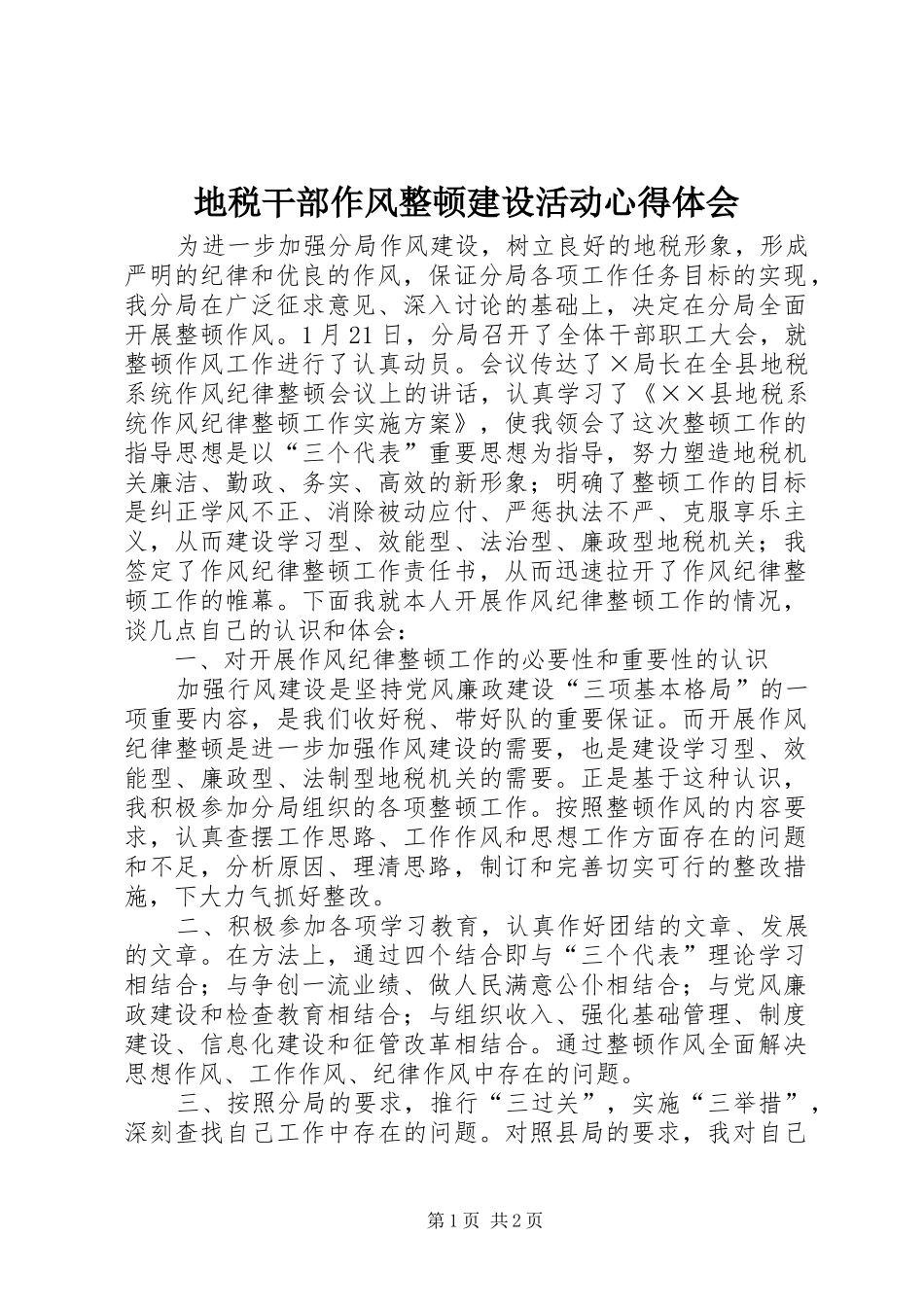 地税干部作风整顿建设活动心得体会_第1页