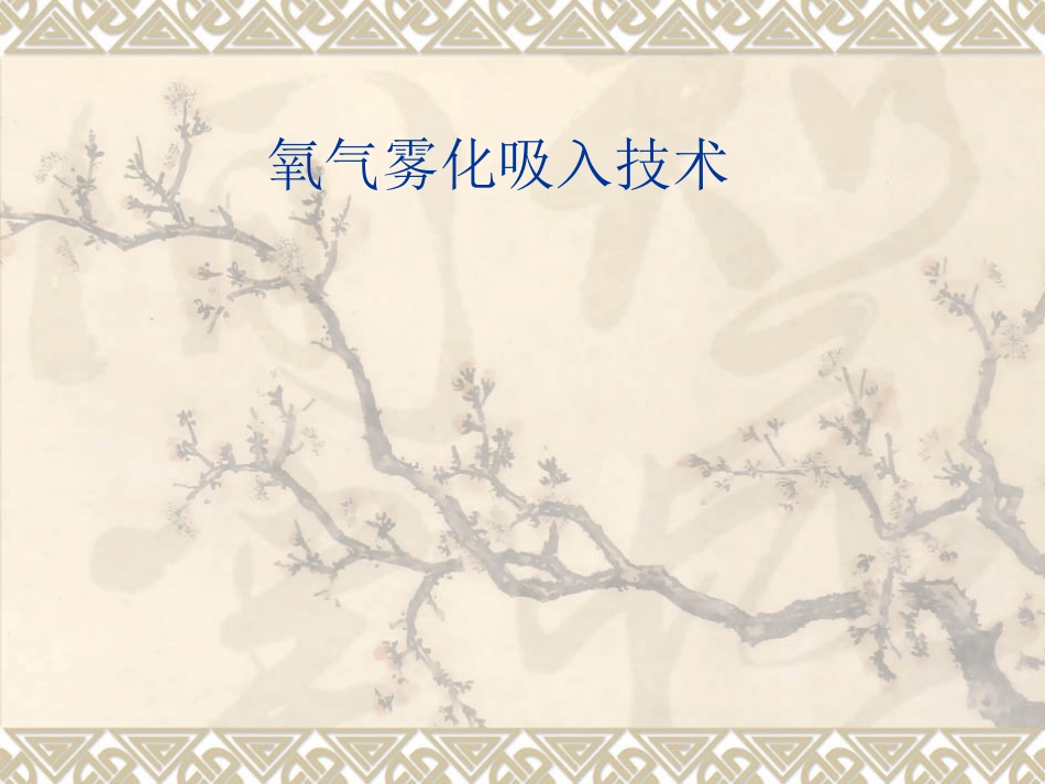 氧气雾化吸入疗法_第1页