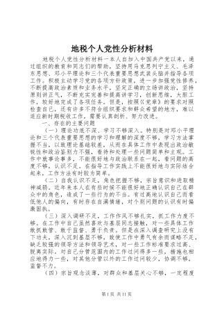 地税个人党性分析材料