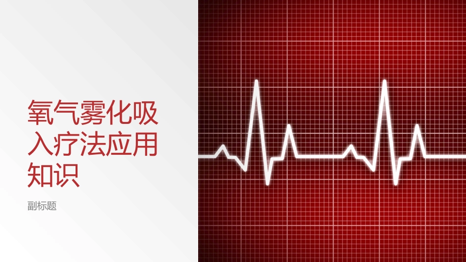 氧气雾化吸入疗法应用知识_第1页