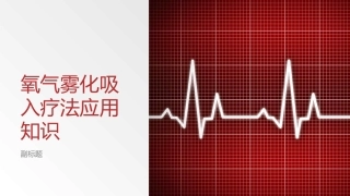 氧气雾化吸入疗法应用知识