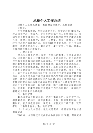 地税个人工作总结