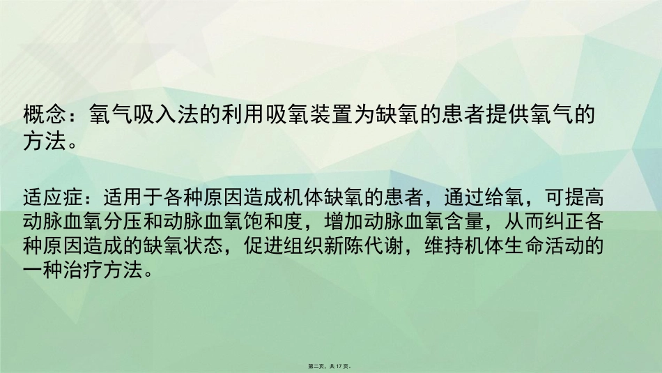 氧气吸入的常见并发症及处理讲课文档_第2页