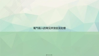 氧气吸入的常见并发症及处理讲课文档
