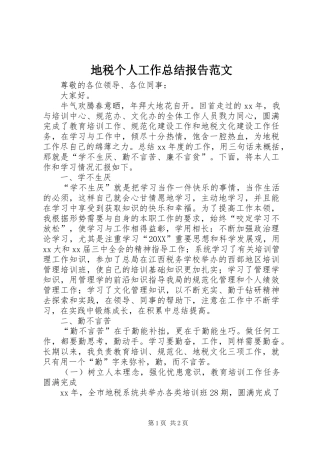 地税个人工作总结报告范文