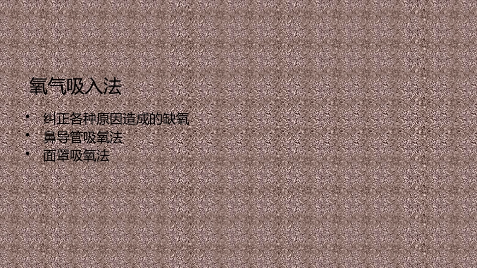 氧气吸入法操作并发症_第2页