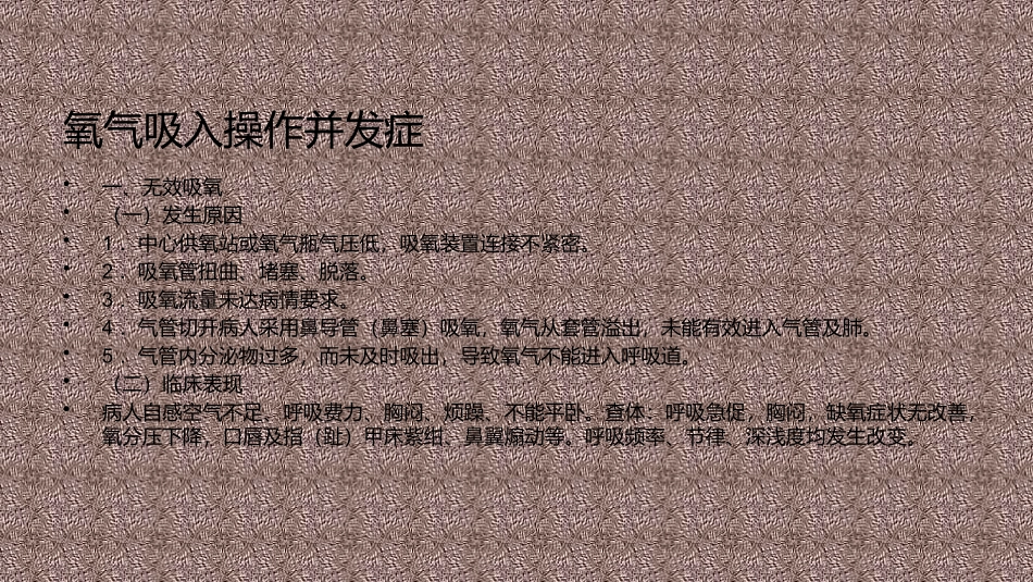 氧气吸入法操作并发症_第3页