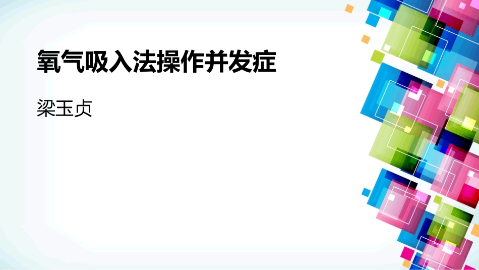 氧气吸入法操作并发症分析_第1页