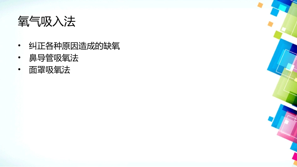 氧气吸入法操作并发症分析_第2页