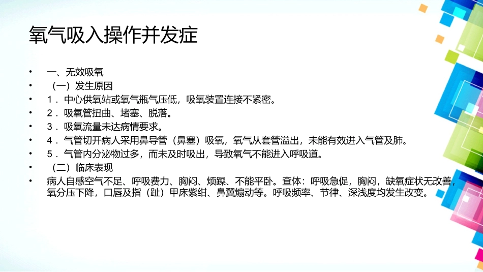 氧气吸入法操作并发症分析_第3页