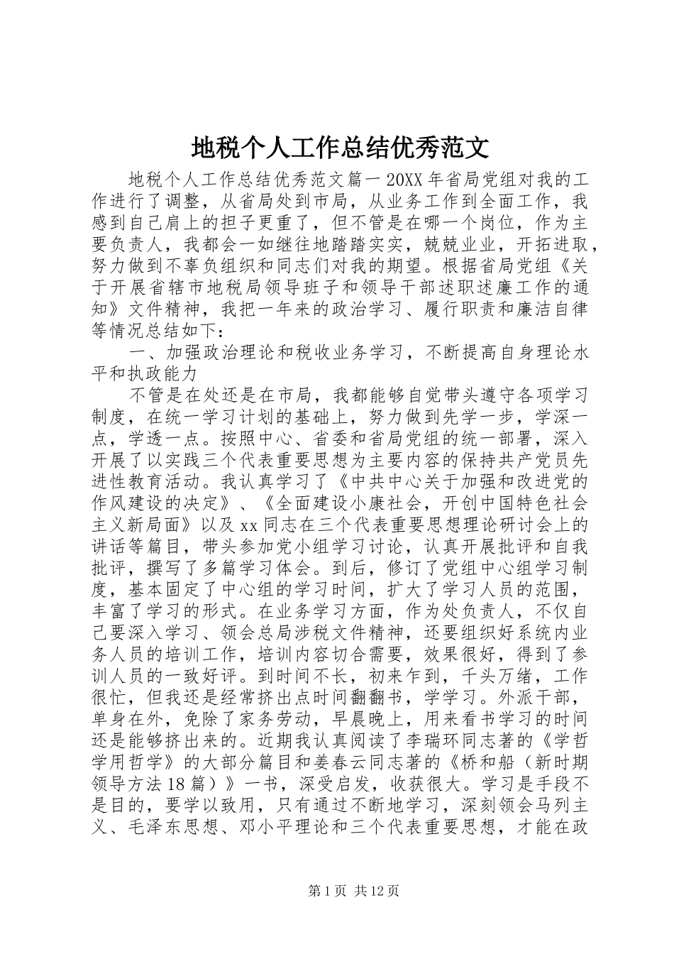 地税个人工作总结优秀范文_第1页