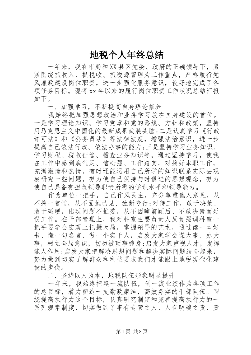 地税个人年终总结_第1页