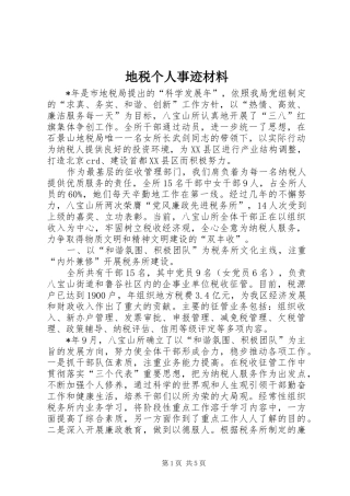 地税个人事迹材料