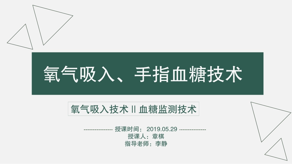 氧气吸入血糖监测技术_第1页