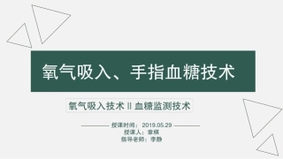 氧气吸入血糖监测技术