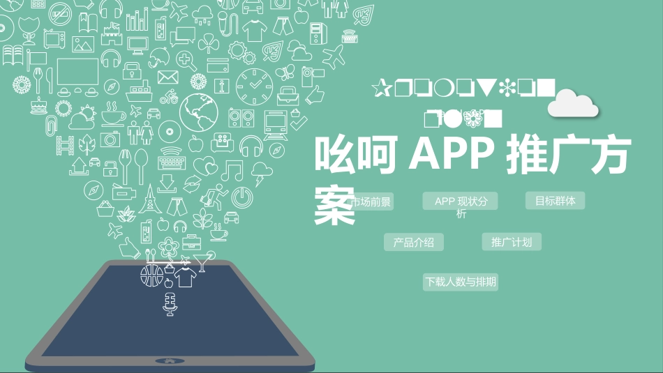 吆呵APP推广方案_第1页