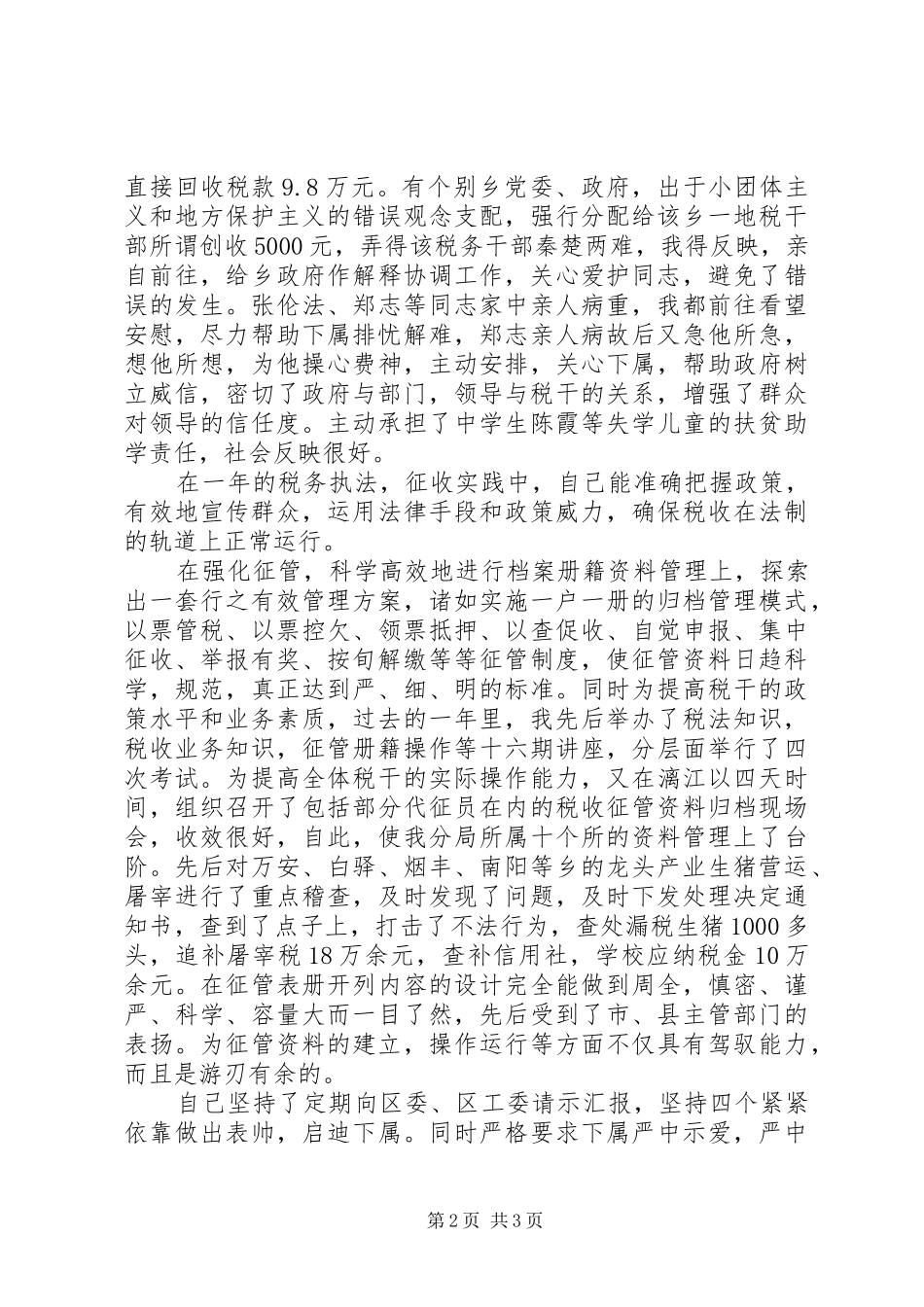 地税个人述职述廉报告范文_第2页