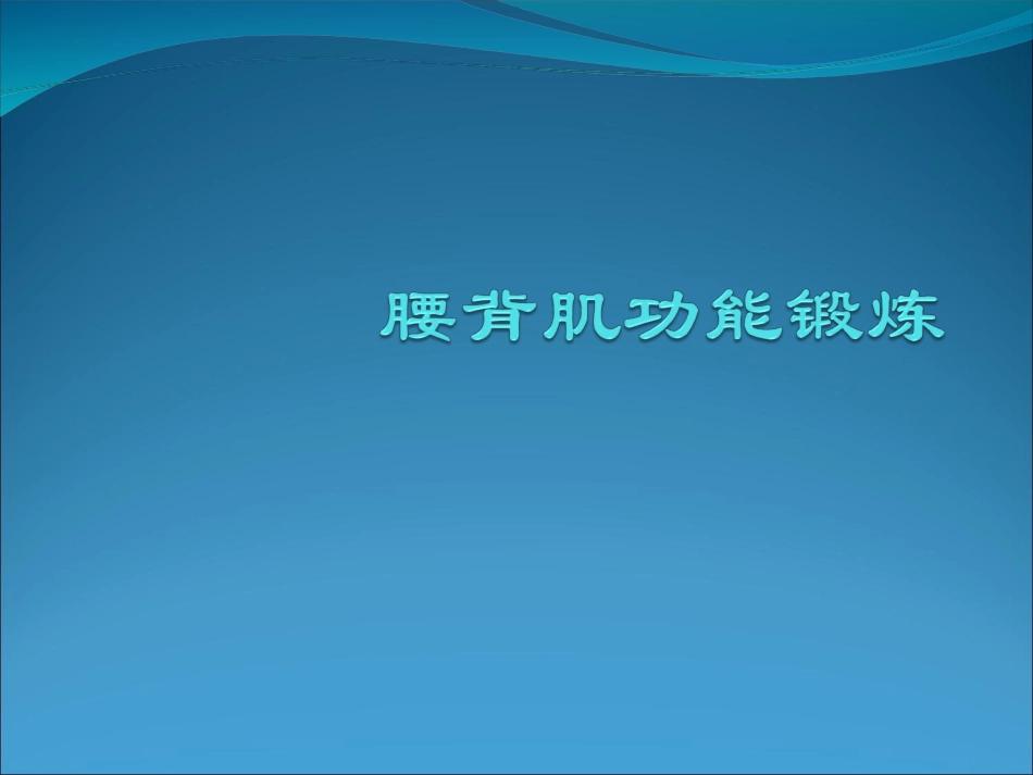 腰背肌功能锻炼_第1页