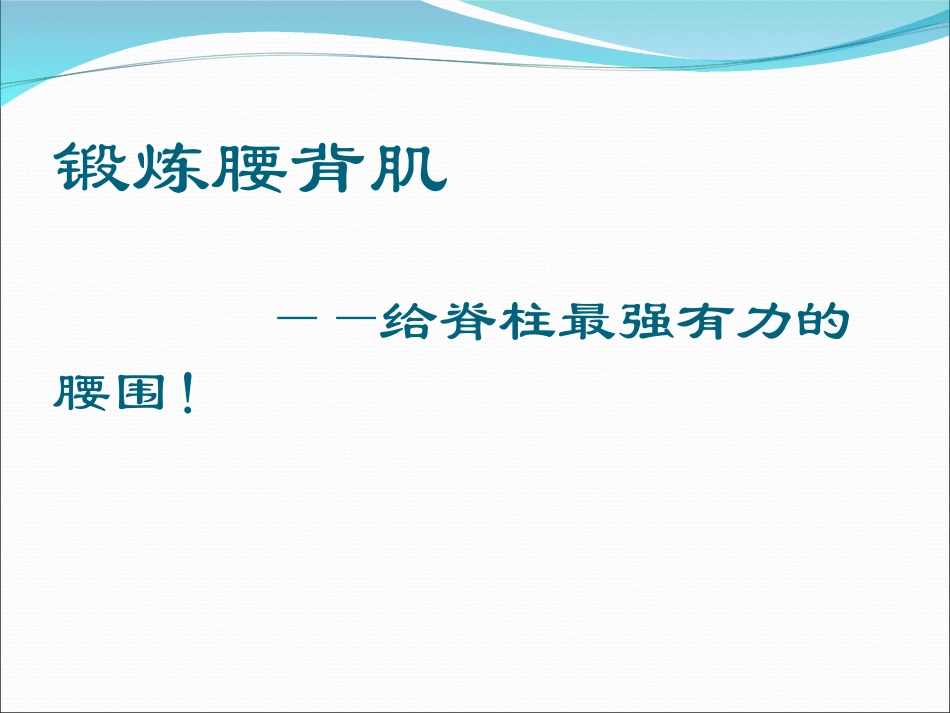 腰背肌功能锻炼_第3页