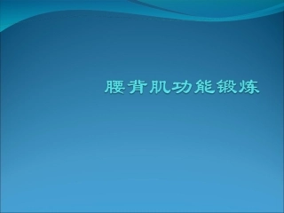腰背肌功能锻炼