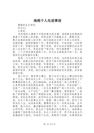 地税个人先进事迹