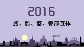 腰骶髋部查体