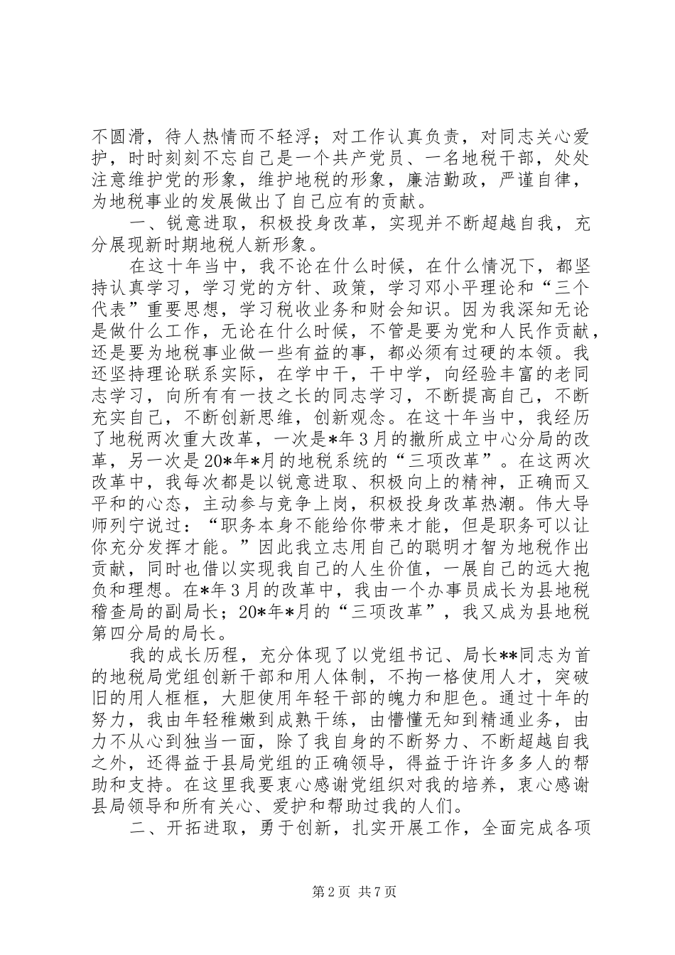 地税个人先进事迹材料_第2页