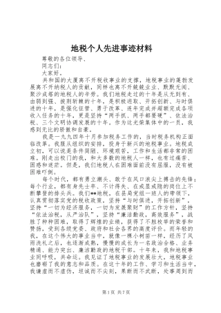 地税个人先进事迹材料