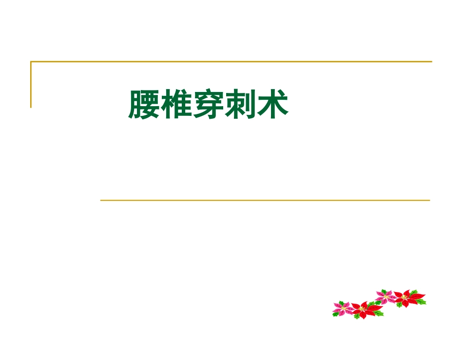 腰椎穿刺术操作规范_第1页