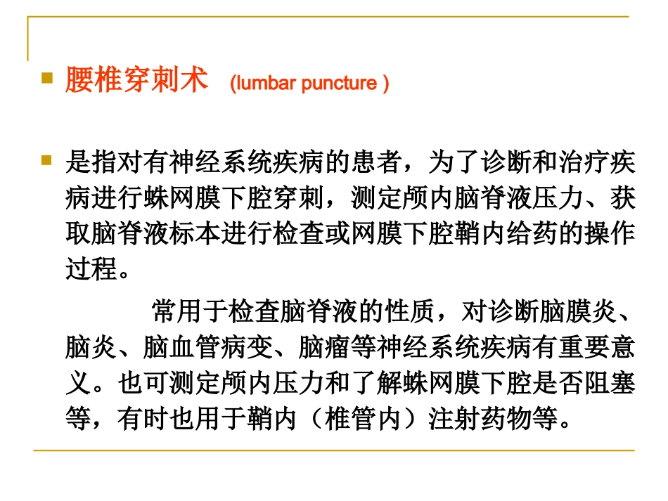 腰椎穿刺术操作规范_第2页