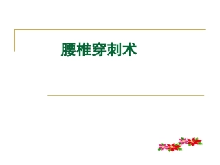 腰椎穿刺术操作规范