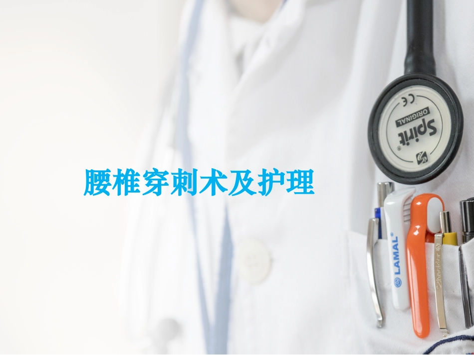 腰椎穿刺术的护理常规_第1页