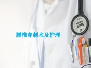 腰椎穿刺术的护理常规