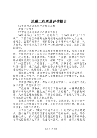 地税工程质量评估报告