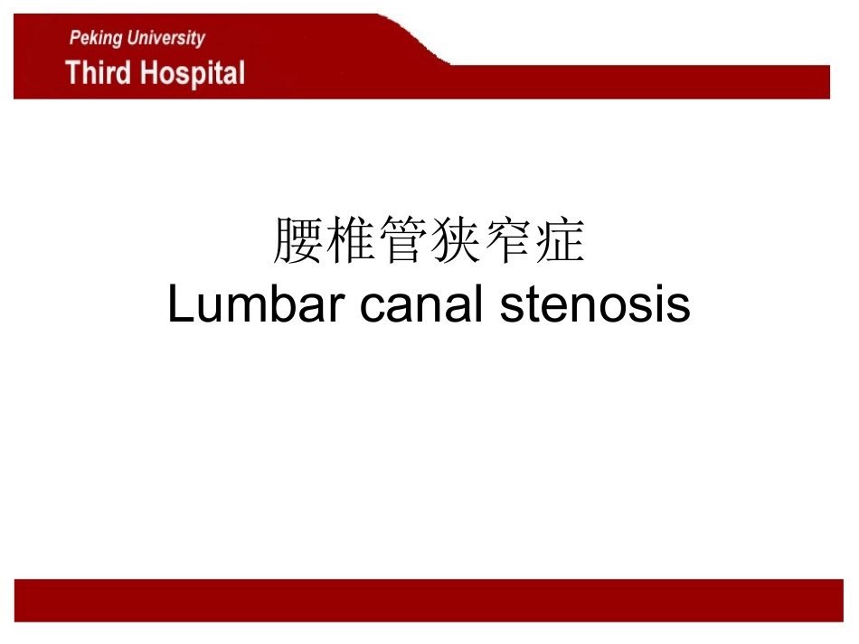 腰椎管狭窄症_第1页