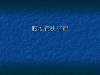 腰椎管狭窄症课件