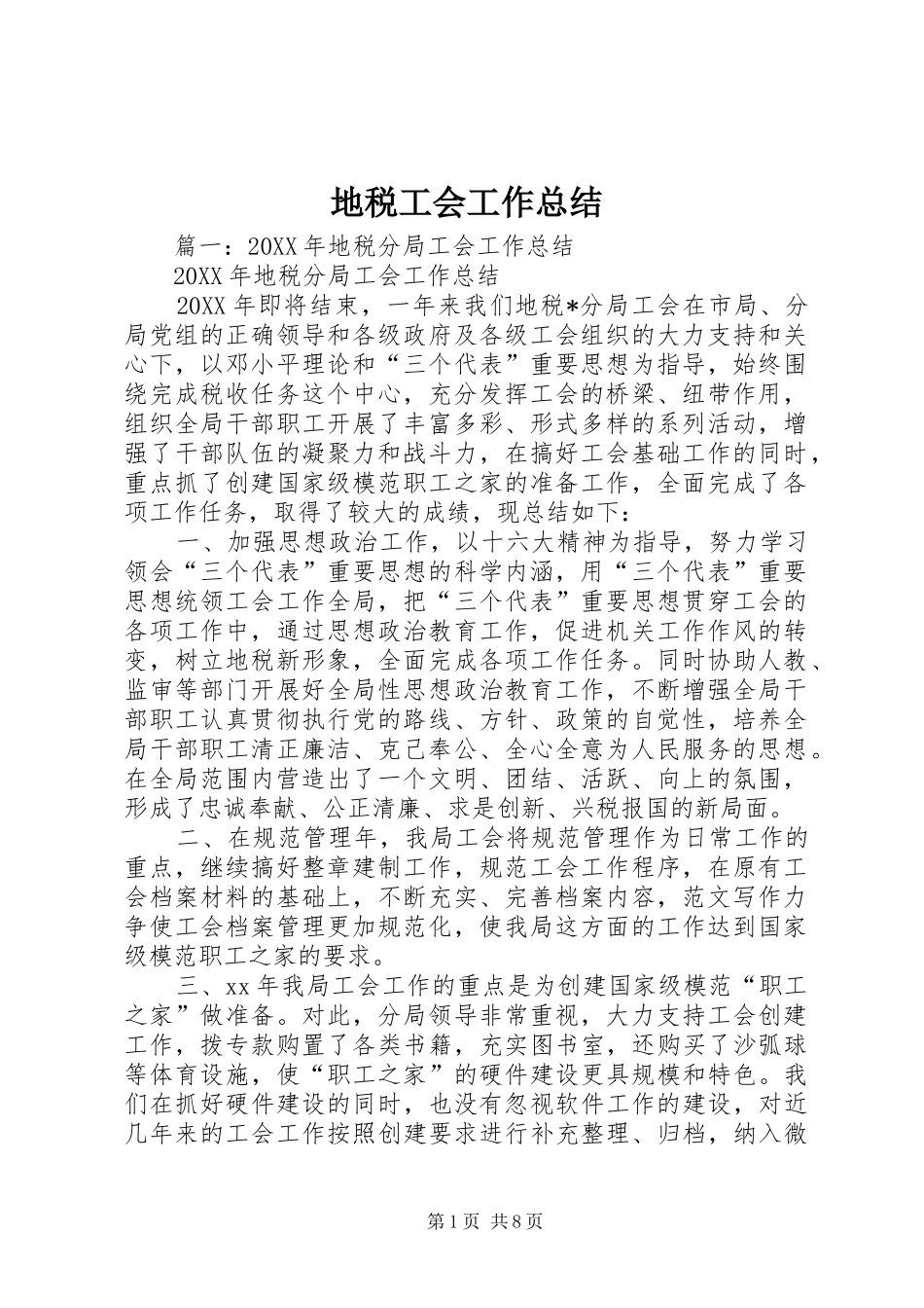 地税工会工作总结_第1页