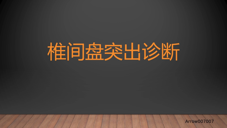 腰椎间盘突出影像_第1页