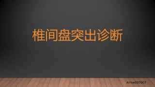 腰椎间盘突出影像