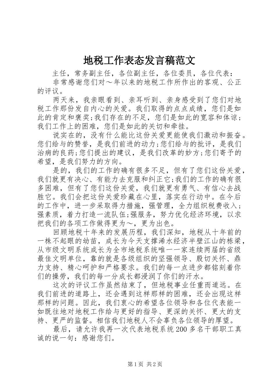地税工作表态讲话稿范文_第1页