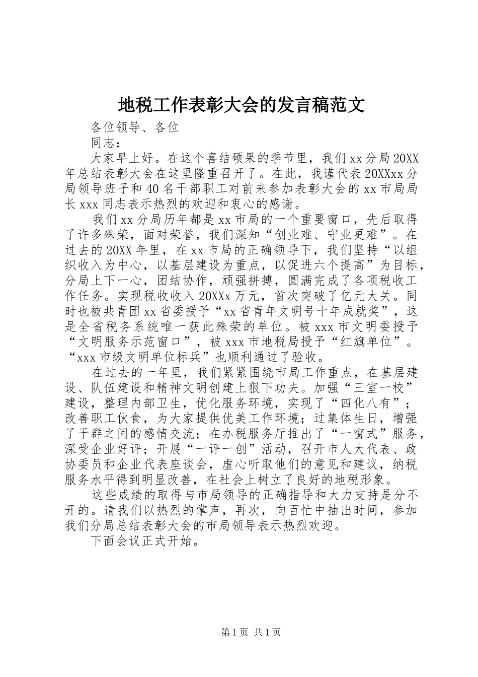 地税工作表彰大会的讲话稿范文_第1页