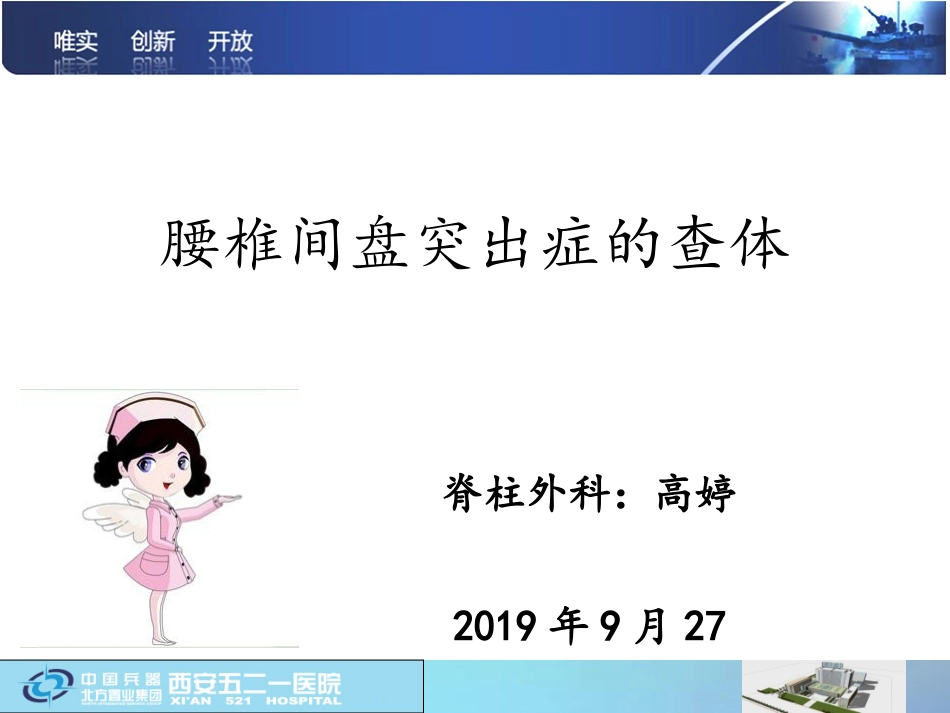 腰椎间盘突出症查体_第1页