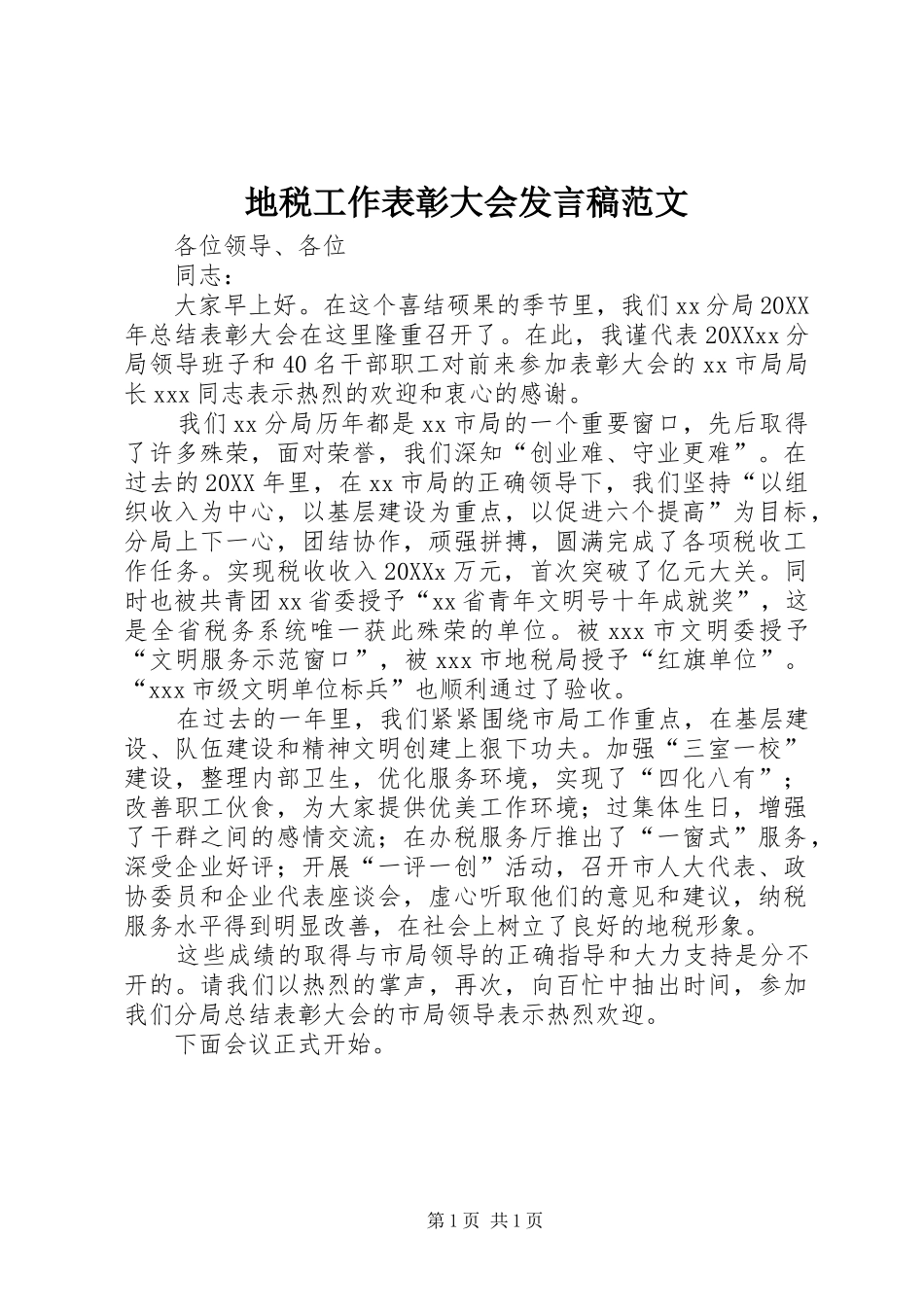 地税工作表彰大会讲话稿范文_第1页