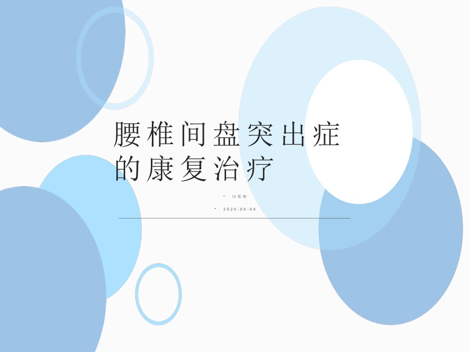 腰椎间盘突出症的康复_第1页