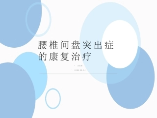 腰椎间盘突出症的康复