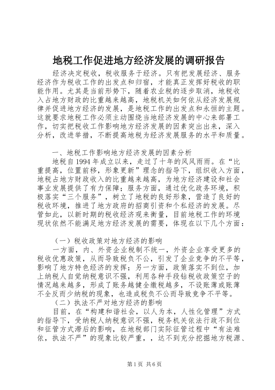 地税工作促进地方经济发展的调研报告_第1页