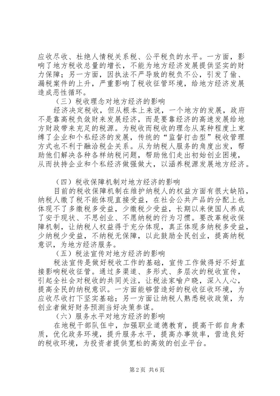 地税工作促进地方经济发展的调研报告_第2页
