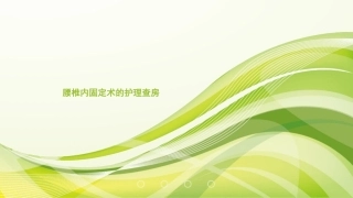 腰椎内固定护理查房副本