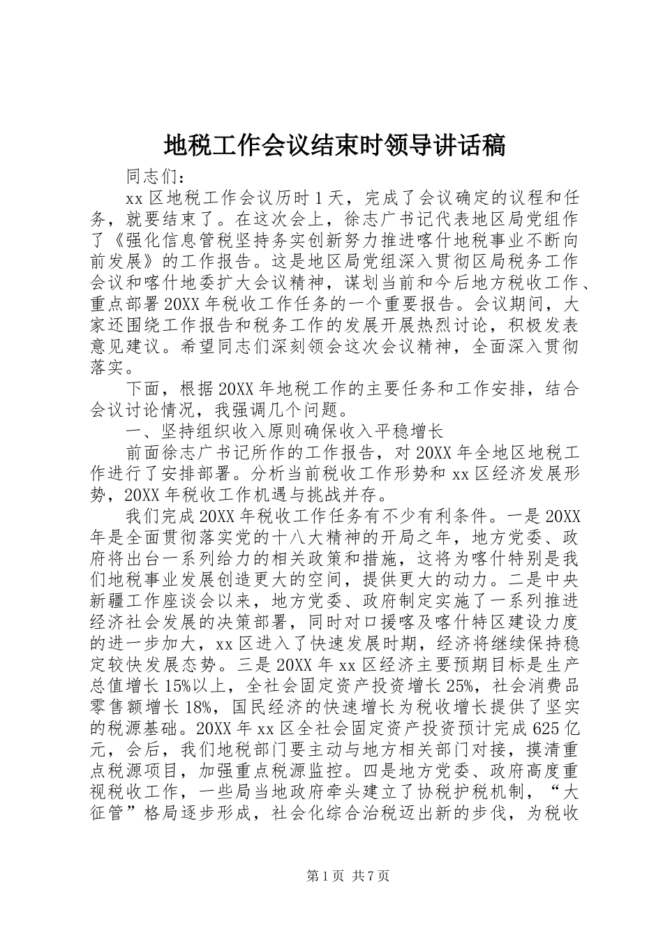 地税工作会议结束时领导致辞稿_第1页